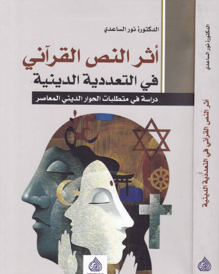Eserun-Nassil-Kurani fit-Teaddüdiyyetid-Diniyye Dirase fi Müttalibatil-Hivarid-Dini el-Muasır - أثر النص القرآني في التعددية الدينية دراسة في متطلبات الحوار الديني المعاصر