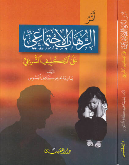 Eserür-rihabil-ictimai  - أثر الرهاب الإجتماعي على التكليف الشرعي