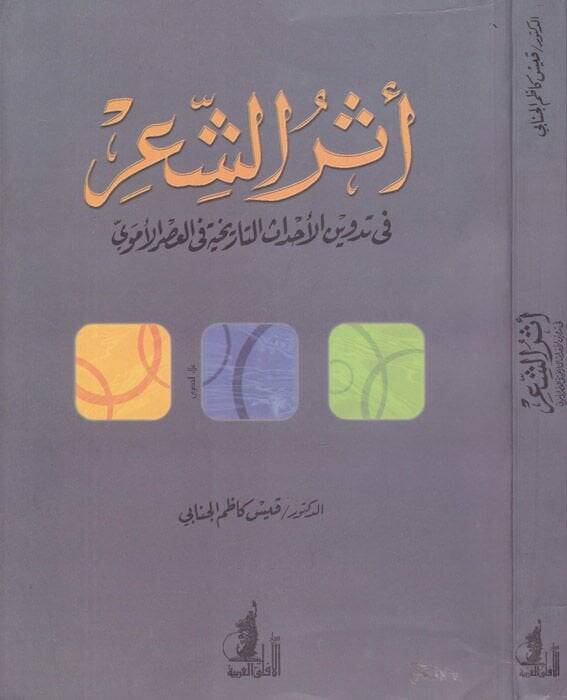 Eserüş-Şir fi Tedvinil-Ahdasit-Tarihiyye fil-Asril-Ümevi  - أثر الشعر في تدوين الأحداث التأريخية في العصر الأموي - 1