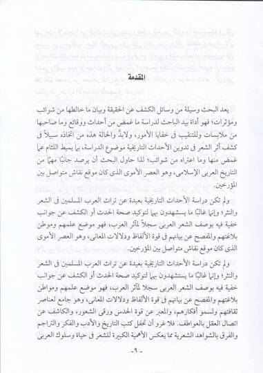 Eserüş-Şir fi Tedvinil-Ahdasit-Tarihiyye fil-Asril-Ümevi  - أثر الشعر في تدوين الأحداث التأريخية في العصر الأموي - 2