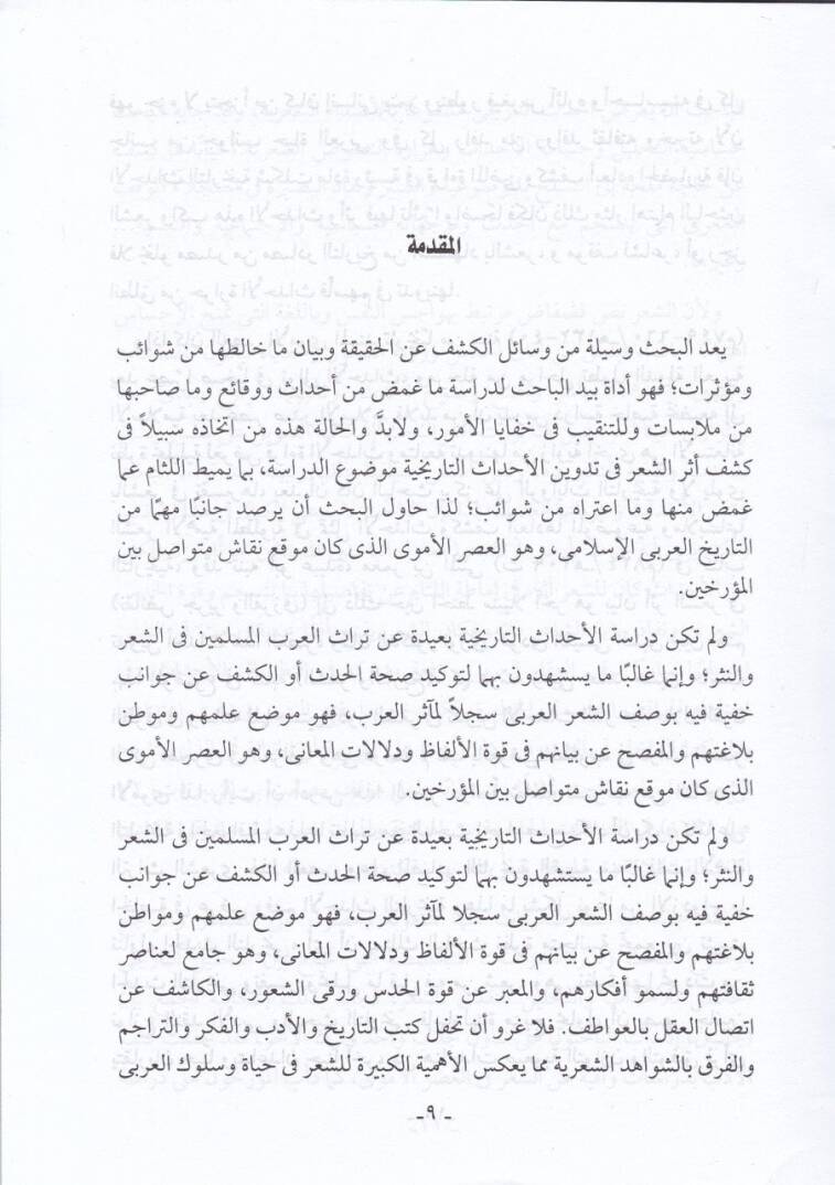 Eserüş-Şir fi Tedvinil-Ahdasit-Tarihiyye fil-Asril-Ümevi  - أثر الشعر في تدوين الأحداث التأريخية في العصر الأموي - 2