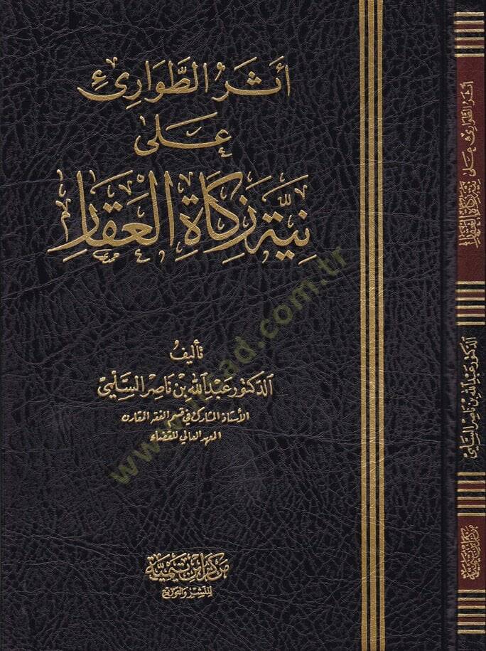 Eserüt-Tavari Ala Niyetüz-Zekartül-Ukar  - أثر الطوارئ على نية زكاة العقار - 1