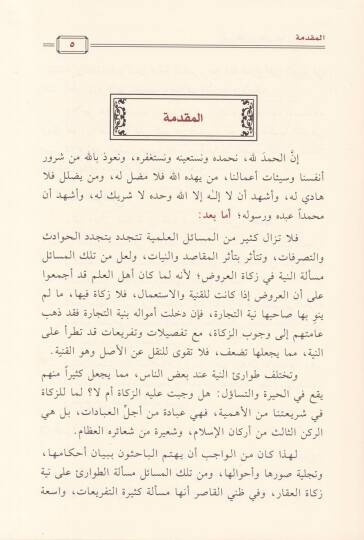 Eserüt-Tavari Ala Niyetüz-Zekartül-Ukar  - أثر الطوارئ على نية زكاة العقار - 2