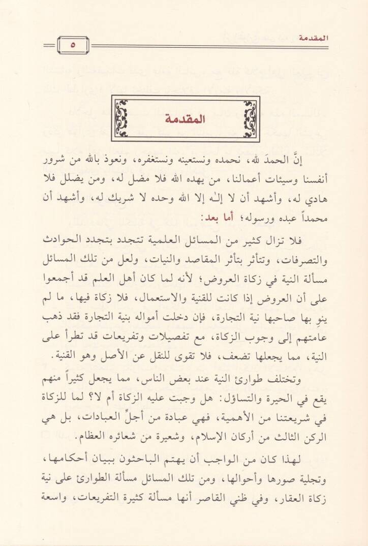Eserüt-Tavari Ala Niyetüz-Zekartül-Ukar  - أثر الطوارئ على نية زكاة العقار - 2