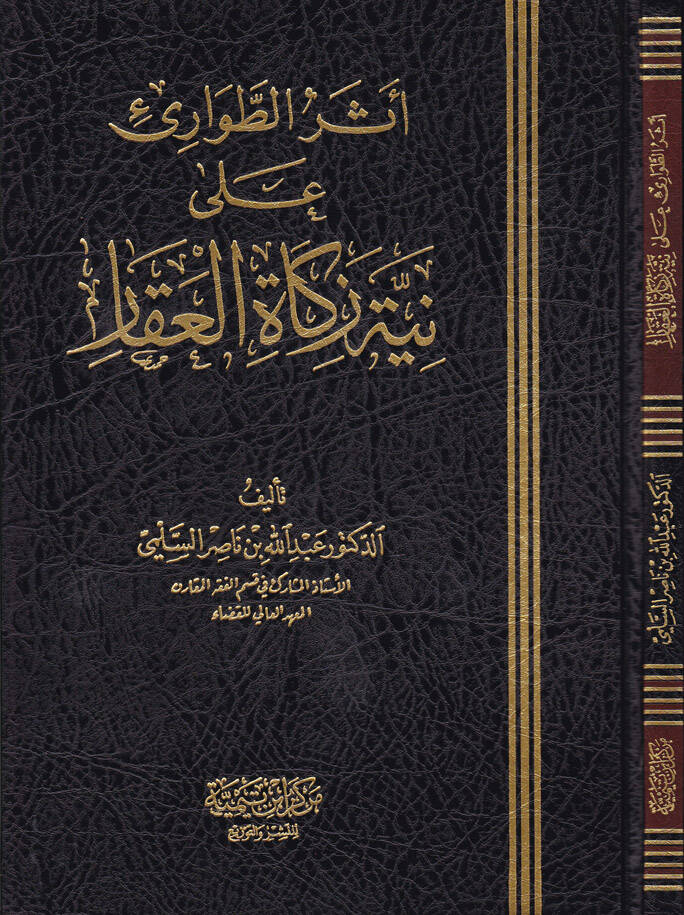 Eserüt-Tavari Ala Niyetüz-Zekartül-Ukar  - أثر الطوارئ على نية زكاة العقار - 1