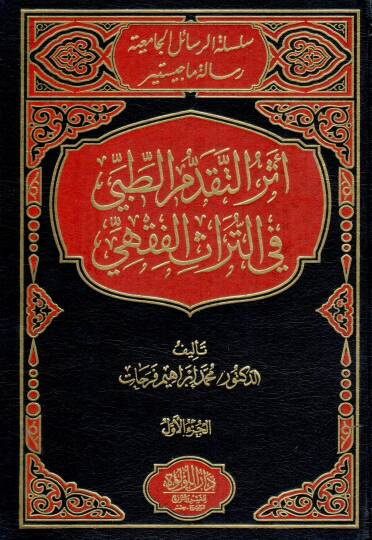 Eserüt-Tekaddümit-Tıbbi fit-Türasil-Fıkhi  - أثر التقدم الطبي في التراث الفقهي