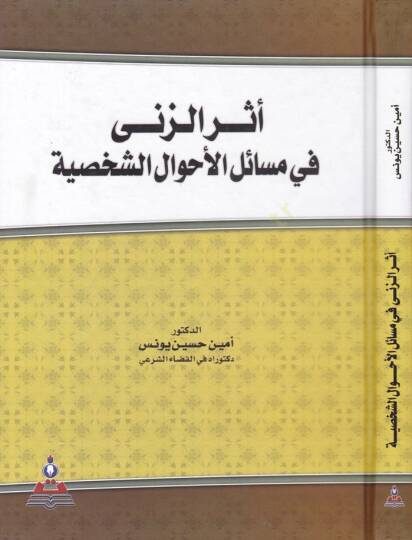 Eseruz-Zina fi Mesailil-Ahvaliş-Şahsiyye - أثر الزنى في مسائل الأحوال الشخصية