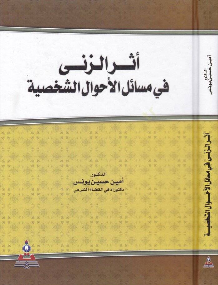 Eseruz-Zina fi Mesailil-Ahvaliş-Şahsiyye - أثر الزنى في مسائل الأحوال الشخصية - 1