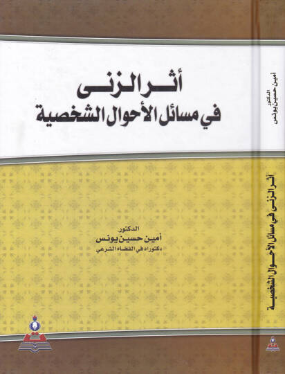 Eseruz-Zina fi Mesailil-Ahvaliş-Şahsiyye - أثر الزنى في مسائل الأحوال الشخصية