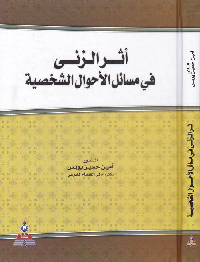Eseruz-Zina fi Mesailil-Ahvaliş-Şahsiyye - أثر الزنى في مسائل الأحوال الشخصية - 1