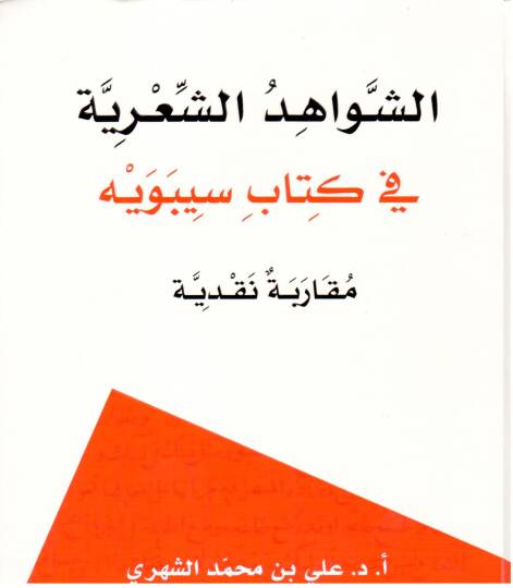 esh Shevahidush Shıriyye fi Kitabi Sibaveyh Mukarenetun Nakdiyye - الشواهد الشعرية في كتاب سيبويه مقارنة نقدية