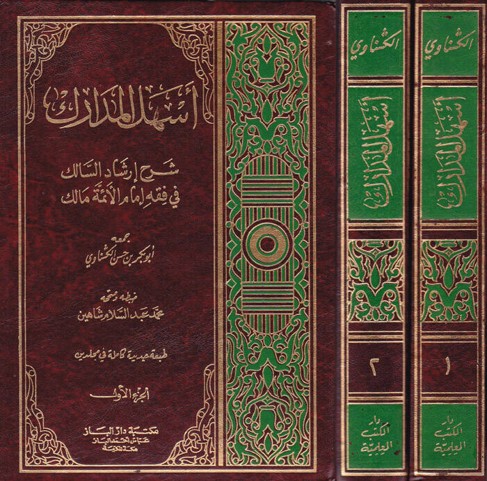 Eshelül-Medarik Şerhu İrşadis-Salik fi Mezhebi İmamil-Eimmeti Malik - أسهل المدارك شرح أرشاد السالك في مذهب إمام الأئمة مالك - 1