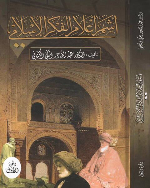 Eşheru alamil-fikril-İslami  - أشهر أعلام الفكر الإسلامي - 1