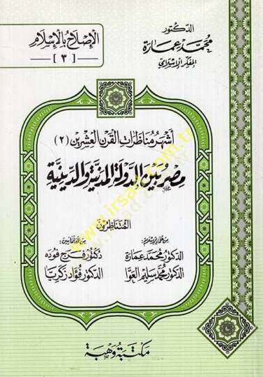 Eşheru Munazaratil-Karnil-İşrin (2) Masr beyne Devletil-Medeniyye ved-Diniyye Mütenazirun: Muhammed İmara - Muhammed Selim El-Avva Ferec Fude Fuad Zekeriyya - أشهر مناظرات القرن العشرين  مصر بين الدولة المدنية   المتناظرون: محمد عمارة / محمد سليم الع