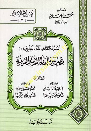 Eşheru Munazaratil-Karnil-İşrin (2) Masr beyne Devletil-Medeniyye ved-Diniyye Mütenazirun Muhammed İmara - Muhammed Selim El-Avva Ferec Fude Fuad Zekeriyya - أشهر مناظرات القرن العشرين مصر بين الدولة المدنية المتناظرون محمد عمارة محمد سليم العوا
