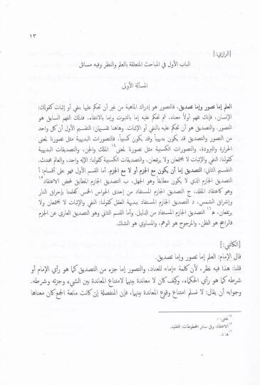 Esiletü Necmüddin El-Katibi maanil-Mealimi li-Fahrüddin Er-Razi maa Taaliki İzz Ed-Devletü İbn Kemüne - أسئلة نجم الدين الكاتبي عن المعالم لفخر الدين الرازي مع تعاليق عز الدولة ابن كمونة - 2
