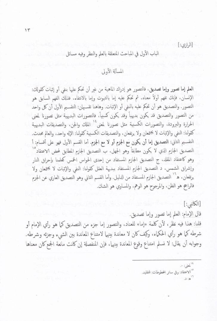 Esiletü Necmüddin El-Katibi maanil-Mealimi li-Fahrüddin Er-Razi maa Taaliki İzz Ed-Devletü İbn Kemüne - أسئلة نجم الدين الكاتبي عن المعالم لفخر الدين الرازي مع تعاليق عز الدولة ابن كمونة - 2