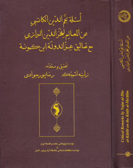 Esiletü Necmüddin El-Katibi maanil-Mealimi li-Fahrüddin Er-Razi maa Taaliki İzz Ed-Devletü İbn Kemüne - أسئلة نجم الدين الكاتبي عن المعالم لفخر الدين الرازي مع تعاليق عز الدولة ابن كمونة