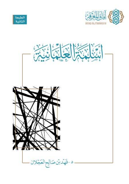Eslimetül-İlmaniyye - أسلمة العلمانية - 1