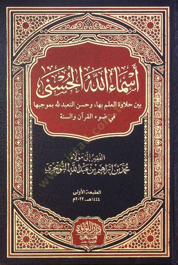 Esma Allah El Husna Beyne Halavet El İlmi Biha Ve Husn Et Taabud Li Allah Bi Mücebiha Fi Dav El Kur'an Ve Es Sunne - أسماء الله الحسنى بين حلاوة العلم بها وحسن التعبد لله بموجبها في ضوء القرآن والسنة