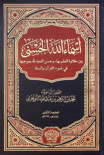 Esma Allah El Husna Beyne Halavet El İlmi Biha Ve Husn Et Taabud Li Allah Bi Mücebiha Fi Dav El Kuran Ve Es Sunne - أسماء الله الحسنى بين حلاوة العلم بها وحسن التعبد لله بموجبها في ضوء القرآن والسنة