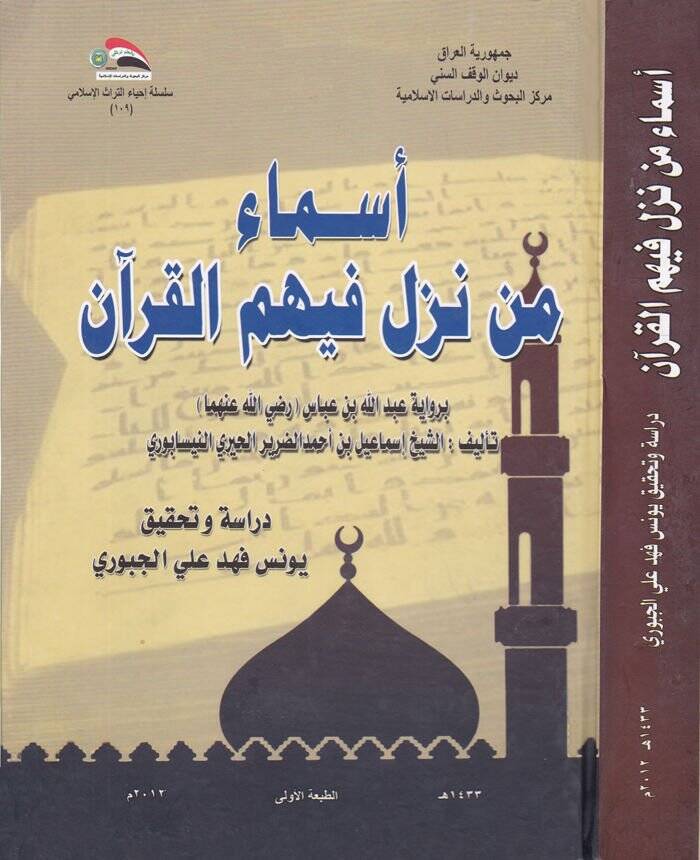 Esma Men Nezele fihimul-Kuran bi Rivaye Abdullah b. Abbas (R.A.) - أسماء من نزل فيهم القرآن برواية عبد الله بن عباس رضي الله عنهما - 1