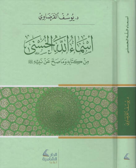 Esmaullahil-hüsna  - اسماء الله الحسنى من كتابه وما صح عن نبيه