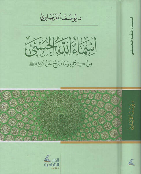 Esmaullahil-hüsna - اسماء الله الحسنى من كتابه وما صح عن نبيه - 1