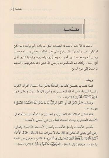 Esmaullahil-hüsna  - اسماء الله الحسنى من كتابه وما صح عن نبيه - 2