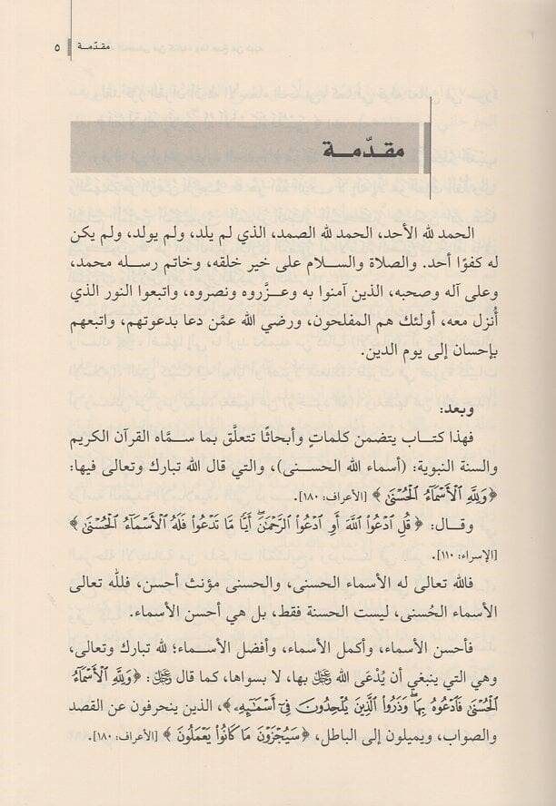 Esmaullahil-hüsna  - اسماء الله الحسنى من كتابه وما صح عن نبيه - 2