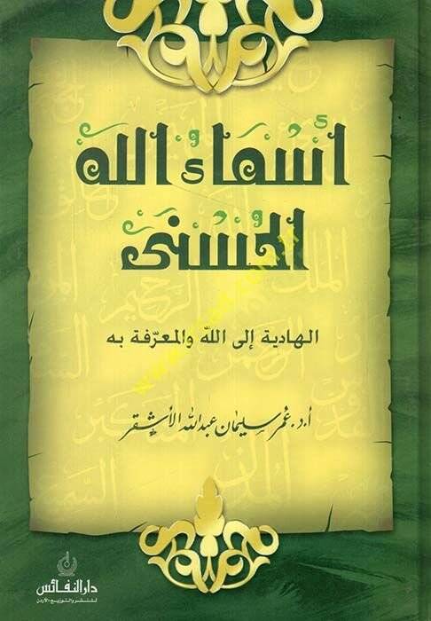 Esmaullahül-Hüsna: El-Hadiye ilallah vel-Muarrafe bihi  - أسماء الله الحسنى - 1