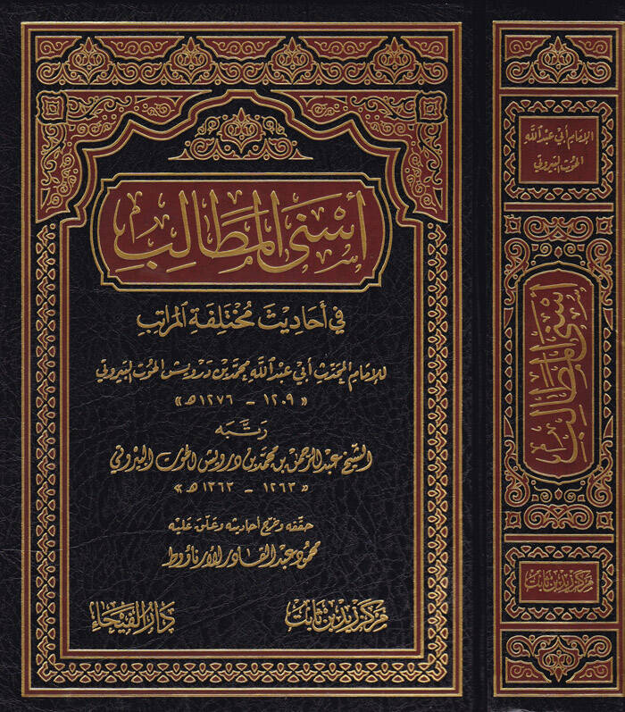 Esnal-Metalib fi Ehadis Muhtelifetil-Müratib - أسنى المطالب في أحاديث مختلفة المراتب - 1