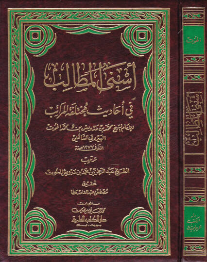 Esnal-Metalib fi Ehadisi Muhtelifil-Meratib - أسنى المطالب في أحاديث مختلفة المراتب