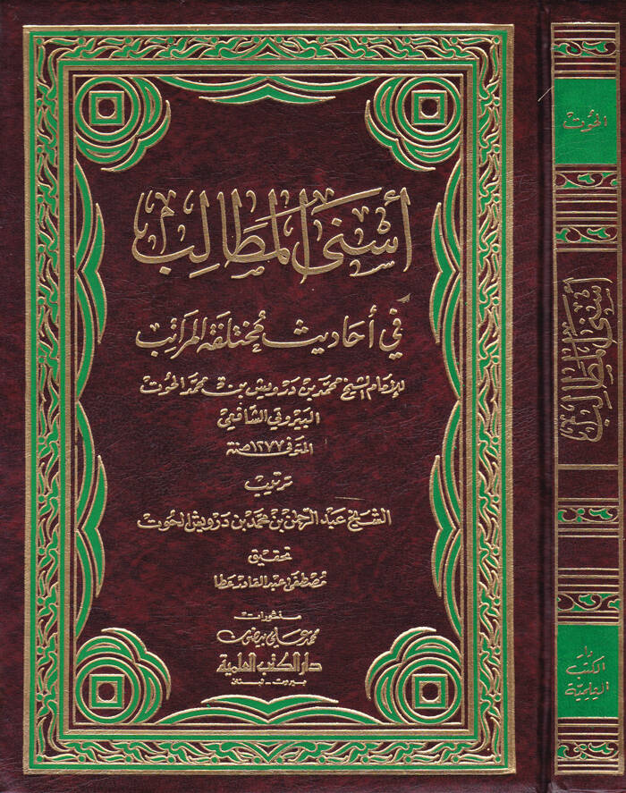 Esnal-Metalib fi Ehadisi Muhtelifil-Meratib - أسنى المطالب في أحاديث مختلفة المراتب - 1