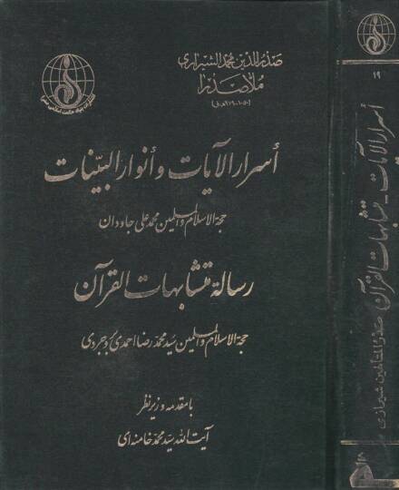 Esrarül-Ayat ve Envarül-Beyyinat ve maahu Risaletu Müteşabihil-Kuran - أسرار الآيات وأنوار البينات