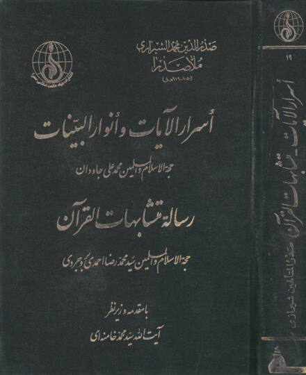 Esrarül-Ayat ve Envarül-Beyyinat ve maahu Risaletu Müteşabihil-Kuran - أسرار الآيات وأنوار البينات