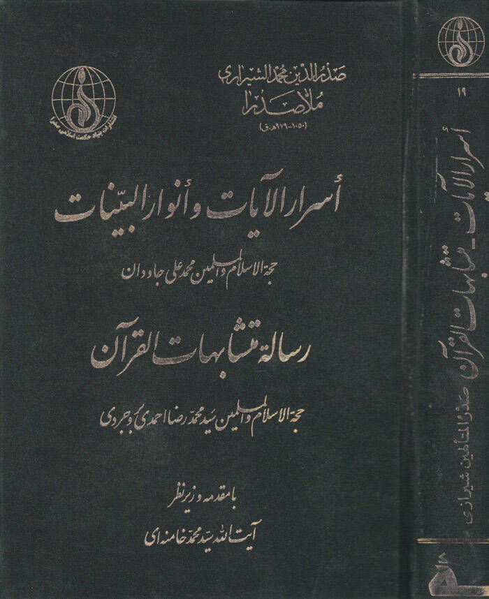 Esrarül-Ayat ve Envarül-Beyyinat ve maahu Risaletu Müteşabihil-Kuran - أسرار الآيات وأنوار البينات - 1