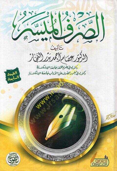 Esrarül-Belaga fi İlmil-Beyan  - الصرف الميسر - 1
