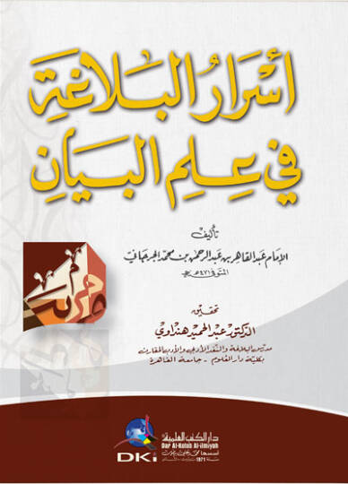 Esrarül-Belaga fi İlmil-Beyan  - أسرار البلاغة في علم البيان