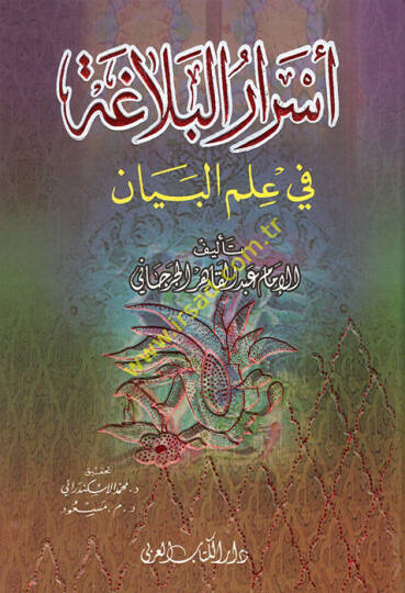 Esrarül-Belaga fi İlmil-Beyan  - أسرار البلاغة في علم البيان