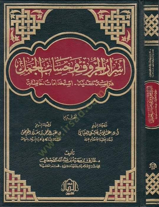 Esrarül-Huruf ve Hisabül-Cümel Dirase Akdiyye İstihdamat Hatane - أسرار الحروف وحساب الجمل دراسة عقدية استخدامات خاطئة - 1