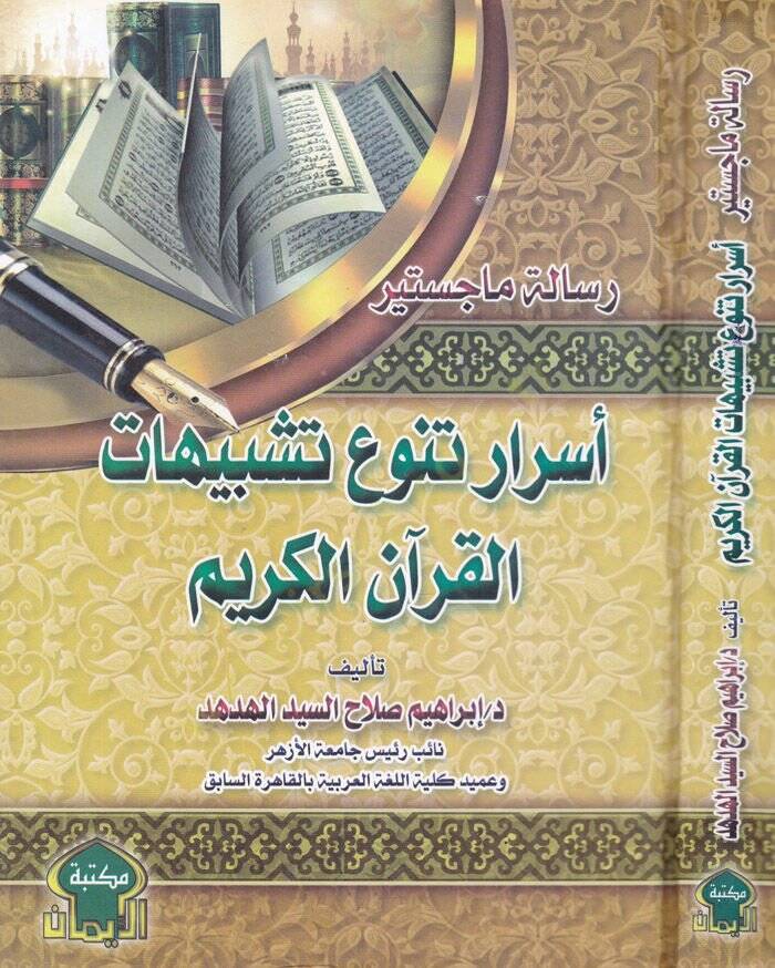 Esrarüt-Tenevvü Teşbihatil-Kuranil-Kerim  - أسرار تنوع تشبيهات القرآن الكريم - 1