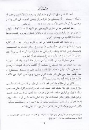 Esrarüt-Tenevvü Teşbihatil-Kuranil-Kerim  - أسرار تنوع تشبيهات القرآن الكريم - 2