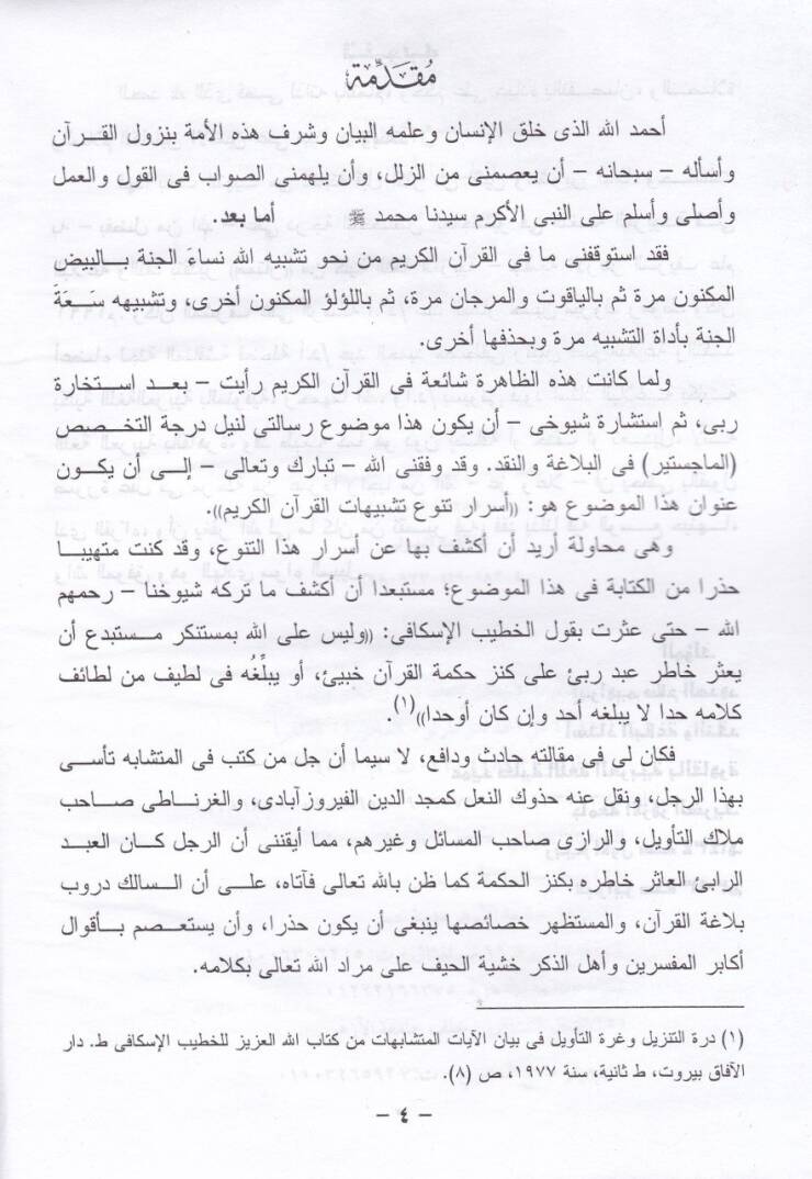 Esrarüt-Tenevvü Teşbihatil-Kuranil-Kerim  - أسرار تنوع تشبيهات القرآن الكريم - 2