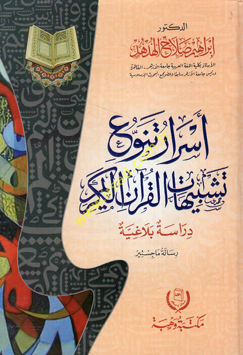 Esrarüt-Tenevvü Teşbihatil-Kuranil-Kerim - أسرار تنوع تشبيهات القرآن الكريم - 1