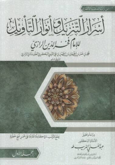 Esrarüt-Tenzil ve Envarüt-Tevil - أسرار التنزيل وأنوار التأويل