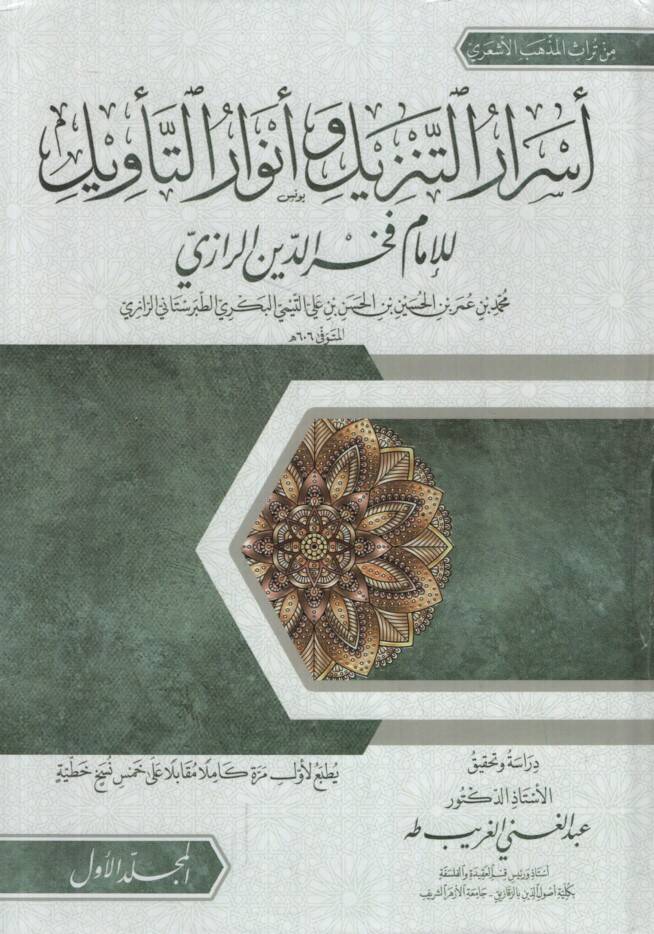 Esrarüt-Tenzil ve Envarüt-Tevil - أسرار التنزيل وأنوار التأويل - 1