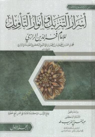 Esrarüt-Tenzil ve Envarüt-Tevil - أسرار التنزيل وأنوار التأويل