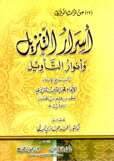 Esrarüt-Tenzil ve Envarüt-Tevil  - أسرار التنزيل وأنوار التأويل