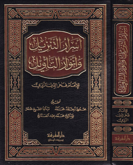 Esrarüt-Tenzil ve Envarüt-Tevil  - أسرار التنزيل وأنوار التأويل